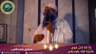 إنا كنا أذل قوم فأعزنا الله بالإسلام  للشيخ سمير مصطفى [upl. by Oniskey]