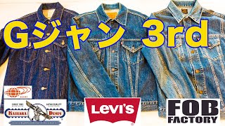 【デニムジャケット】サードモデル徹底レビュー 90’sリーバイス557復刻 amp FOB Factory レプリカ amp Beams x カイハラセルビッジ [upl. by Amati]