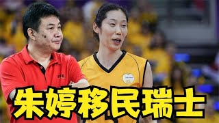 朱婷拒回中国女排？朱婷移民瑞士真相大白！郎平说了番公道话，蔡斌做法令人肃然起敬 [upl. by Coleen]