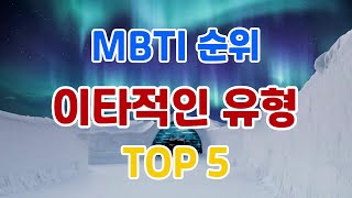 MBTI 순위 이타적인 유형  TOP 5 [upl. by Allsun]