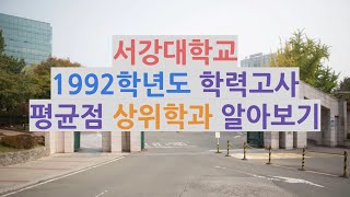 서강대학교 92학년도 학력고사 평균점으로 상위학과 알아보기 학력고사 서강대학교 서강대 [upl. by Leirej445]