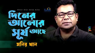 Monir Khan  Diner Alor Surjo Ache  দিনের আলোর সূর্য আছে  Bangla Music Video [upl. by Presley]