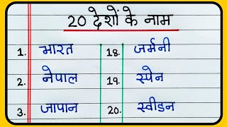 देशों के नाम  20 Deshon ke naam Hindi mein  20 Country name in Hindi  Deshon ke naam [upl. by Gonagle]