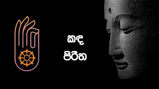 Kadha piritha  කද පිරිත [upl. by Bryce]