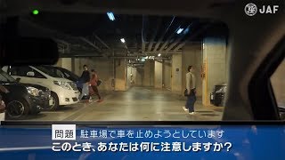 【危険予知トレーニング】駐車場編 02 ～車を止めるスペースを探す際の注意～ [upl. by Mariano]