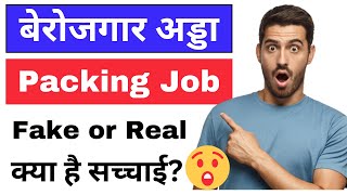 Berojgar Adda Packing Work Real or Fake  Berojgar Adda Real or Fake [upl. by Lewert416]