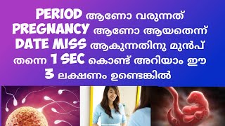 3 Symptoms to Confirm Pregnancy in a Minute  Deechus world Malayalam [upl. by Eiramannod]