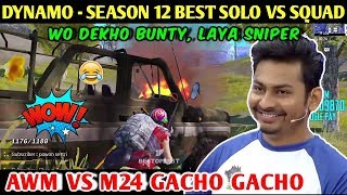 DYNAMO  SEASON 12 BEST SOLO VS SQUAD MATCH  PUBG MOBILE  BEST OF BEST [upl. by Heymann]