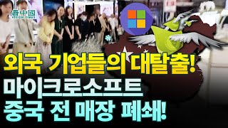 【중국인사이트】 中 자본 상상 초월 대탈출 마이크로소프트 중국 전 매장 폐쇄 이태연 보도 [upl. by Towne]