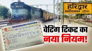 waiting ticket booking new update for train travel  new rules for waiting ticket irctc [upl. by Nosiaj908]