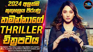 තමන්නාගේ 2024 අලුත්ම කුතුහලය පිරුණු සුපිරිම Suspense Thriller චිත්‍රපටය😱 Inside Cinemax [upl. by Irtimd]