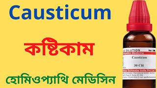 Causticum Homeopathic Medicine Explain Causticum 30 Causticum 200  কষ্টিকাম [upl. by Neelhtak]