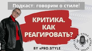 Подкаст говорим о стиле КРИТИКА ВНЕШНОСТИ И ОБРАЗОВ КАК РЕАГИРОВАТЬ [upl. by Zondra433]