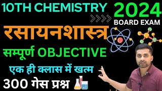 Class 10 Chemistry Vvi Objective Question 2024  Class 10 Chemistry Objective Questions 2024 [upl. by Gerlac]