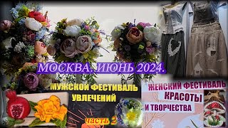 Мужской Фестиваль увлечений Женский фестиваль красоты и творчества Москва Даниловский И\Х Июнь 24 2 [upl. by Oruntha]