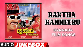 Raktha Kanneeru Audio Song Jukebox  UpendraRamyaKrishnaKumar B  Sadhu Kokila  Kannada Old Hits [upl. by Ecinaj21]