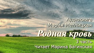 Аудиокнига Мария Метлицкая quotРодная кровьquot 3 часть Читает Марина Багинская [upl. by Wimsatt]