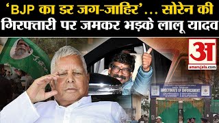 Lalu Yadav On Hemant Soren Arrest हेमंत सोरेन की गिरफ्तार पर जमकर भड़के लालू यादव । Jharkhand [upl. by Eelinnej922]