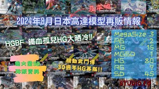 【高達再販情報】2024八月日本再販高達模型 HGBF及鐵血大晒冷 有埋本地再販資料  gunpla reissue for Aug 2024 [upl. by Anoirtac]