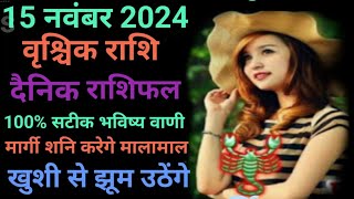 15 नवंबर 2024वृश्चिक राशि मार्गी शनि करेगे मालामाल खुशी से झूम उठेंगे [upl. by Glovsky]