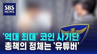 역대 최대 코인 사기단 검거…유튜버가 총책  SBS [upl. by Hallvard929]