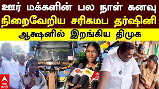 DMK Minister  ஊர் மக்களின் பல நாள் கனவு நிறைவேறிய சரிகமப தர்ஷினி ஆக்ஷனில் இறங்கிய திமுக  Dharshini [upl. by Downall622]