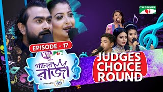 গানের রাজা  ACI XTRA FUN CAKE CHANNEL i GAANER RAJA  Judges Choice Round  EP 17  Channel i TV [upl. by Htiek]