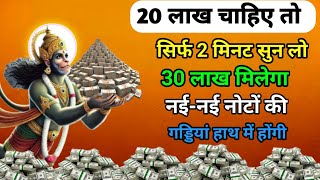 यह हनुमान मंत्र 2 मिनट सुन लो लाख मांगोगे तो करोड़ मिलेगा Hanumanmoneymantra [upl. by Zales718]