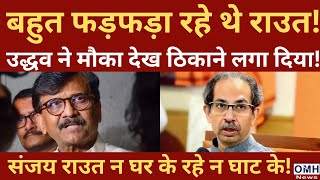 Uddhav Thackeray created big trouble for Sanjay Raut  Now what Raut will do [upl. by Teryn]