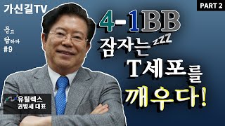 유틸렉스 권병세 대표 인터뷰 2편 Anti41BB agonistic antibody EU101 집중 분석 [upl. by Cheri]