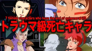 【＊閲覧注意】壮絶な最後を遂げたキャラクター７選女性編【ガンダム解説】 [upl. by Ahkeber]