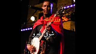 علا ورزازات شوفي غيرو 3ALLA OUARZAZATE CHOFI GHIRO [upl. by Orsini]