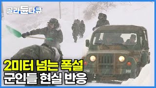 군사지역으로 출입이 통제된 강원도의 자연 그대로의 모습│2미터가 넘는 폭설로 제설작업에 동원된 육군 12사단 을지부대│지도에도 안 나오는 아름다운 풍경의 장소│한국기행│골라듄다큐 [upl. by Lesya]