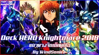 YuGiOh PRO เด็ค จูได ยูกิ ฮีโร่ลิ้งก์  DECK HERO Knightmare 2018  OCG Banlist [upl. by Nevar]