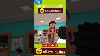 Bindaas Student jokes😂 funny 😃trendingcomedyviral😅 shortsfeed 😆 majaktak teacherstudent [upl. by Will693]