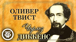 Чарльз Диккенс Оливер Твист Радиоспектакль по роману quotПриключения Оливера Твистаquot 1979 [upl. by Calabrese]