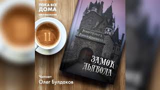 Роберт Говард Рэмси Кэмпбелл  Замок дьявола Аудиокнига Читает Олег Булдаков [upl. by Beora]