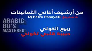 Habibi albi Kouni  حبيبة قلبي تكوني  Rabih Al Khawli Mastered Version by Dj Petro Panayoti [upl. by Iglesias759]