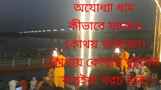 Ayodhya Dham complete tour planঅযোধ্যা ধাম Ayodhya Ram Mandir [upl. by Angil]