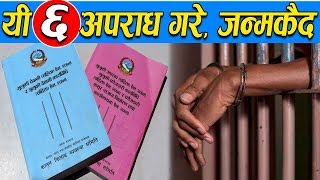 यी ६ अपराध गरे जन्मकैद  Nepals New Law [upl. by Jarin]