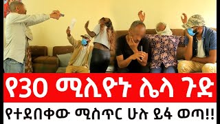 በመጨረሻም የ30 ሚሊዮኑ ሌላ ጉድ።የተደበቀው ሚስጥር ሁሉ ይፋ ወጣ [upl. by Sanbo186]