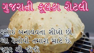 પરફેક્ટ ગુજરાતી સોફ્ટ રોટલી બનાવવાની રીત Gujarati Phulka Rotli Recipe [upl. by Ocirderf932]