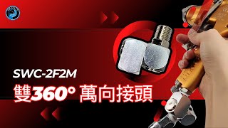 Prowin 雙360°萬象接頭  SWC2F2M [upl. by Accemahs]