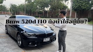 BMW 520d f10 ยังน่าเล่นอยู่ไหม [upl. by Jurdi119]