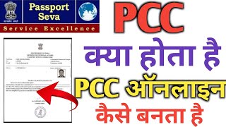 PCC kya hai  PCC Certificate kaise Banaye online how to apply pcc certificate Online 2022 [upl. by Ednil609]