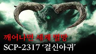 미스터리한 SCP 이야기를 영화처럼 쉽고 재밌게 SCP2317걸신아귀 [upl. by Alyaj873]