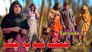 Jang Sho Pa Chakar  Khwakhi Engor Ghobal Drama Season 2 Episode 54 By Charsadda Vines 2024 trend [upl. by Guzel]