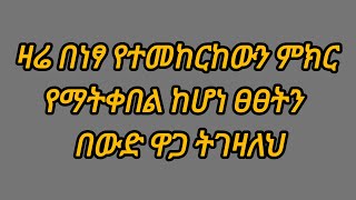 ዛሬ በነፃ የተመከርከውን ምክር የማትቀበል ከሆነ ፀፀትን በውድ ዋጋ ትገዛለህ [upl. by Aneloaup]