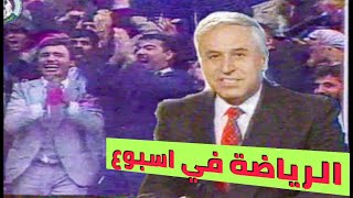 برنامج الرياضة في اسبوع  اهم الاحداث المحلية والعالمية لعام 1989 الجزء الاول [upl. by Norval]