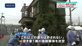 「スーパー堤防」計画地 江戸川区が住宅の強制解体に着手 [upl. by Dorehs]